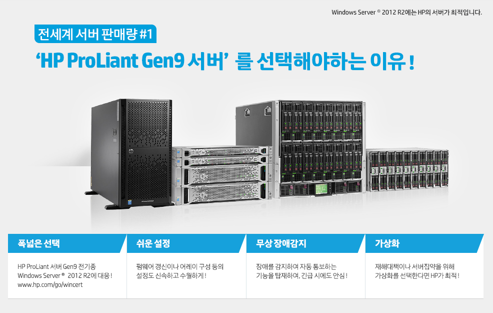 전세계 서버 판매량 #1 HP ProLiant Gen9 서버를 선택해야하는 이유 !