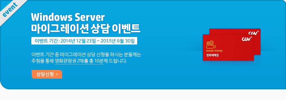 Windows Server 마이그레이션 상담 이벤트