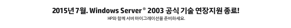 2015년 7월. Windows Server® 2003 공식 기술 연장지원 종료!