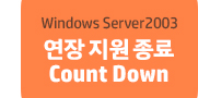 Windows Server 2003 연장 지원 종료 Count Down