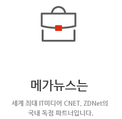 세계 최대 IT미디어 CNET, ZDNet의 국내 독점 파트너입니다.